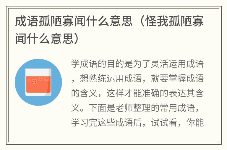 成语孤陋寡闻什么意思（怪我孤陋寡闻什么意思）