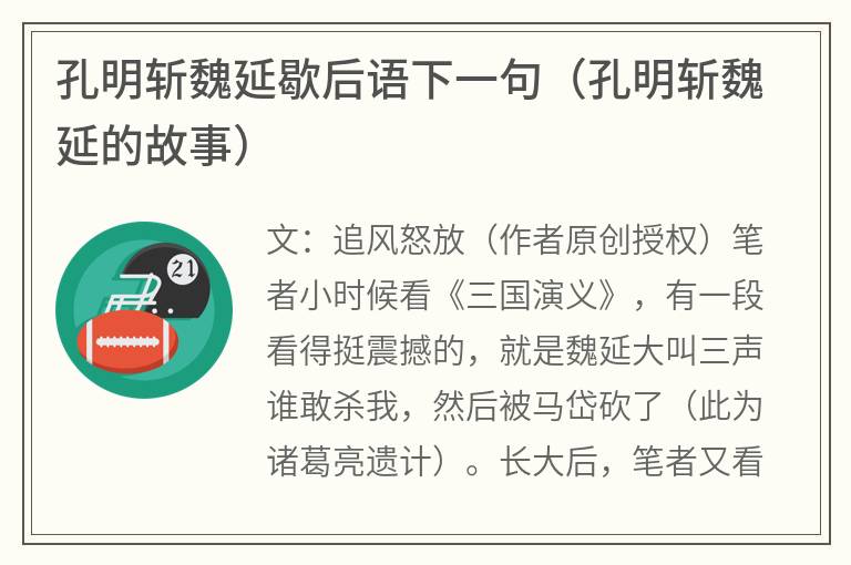 孔明斩魏延歇后语下一句（孔明斩魏延的故事）