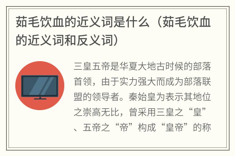 茹毛饮血的近义词是什么（茹毛饮血的近义词和反义词）