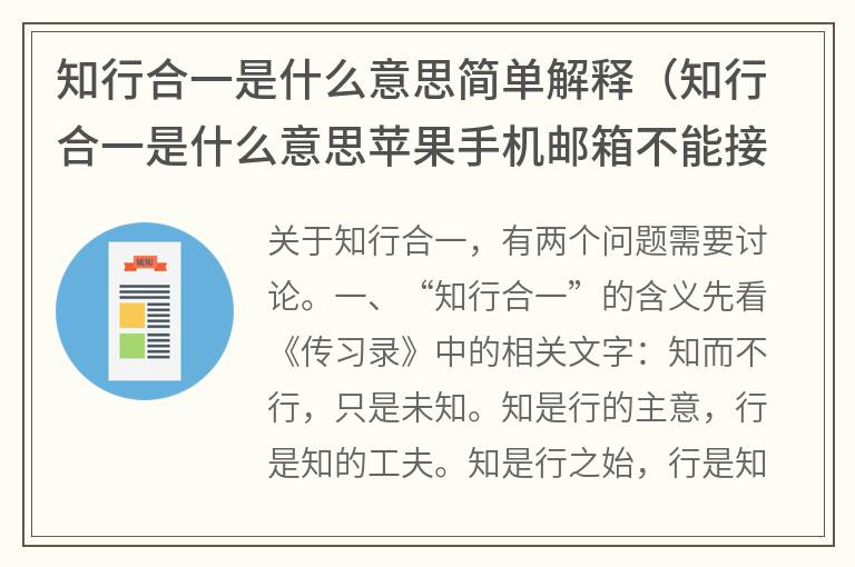 知行合一是什么意思简单解释（知行合一是什么意思苹果手机邮箱不能接受邮件）