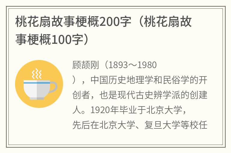 桃花扇故事梗概200字（桃花扇故事梗概100字）