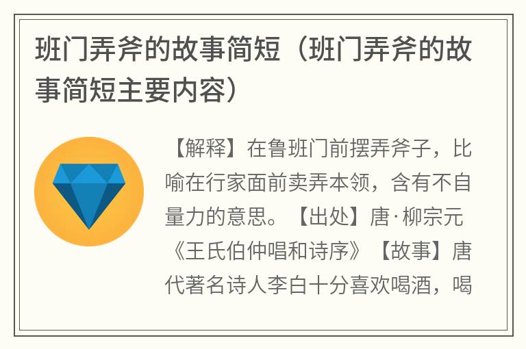 班门弄斧的故事简短（班门弄斧的故事简短主要内容）