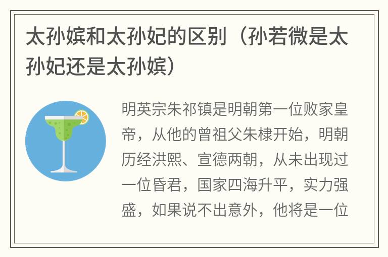太孙嫔和太孙妃的区别（孙若微是太孙妃还是太孙嫔）