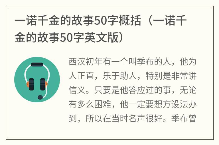 一诺千金的故事50字概括（一诺千金的故事50字英文版）