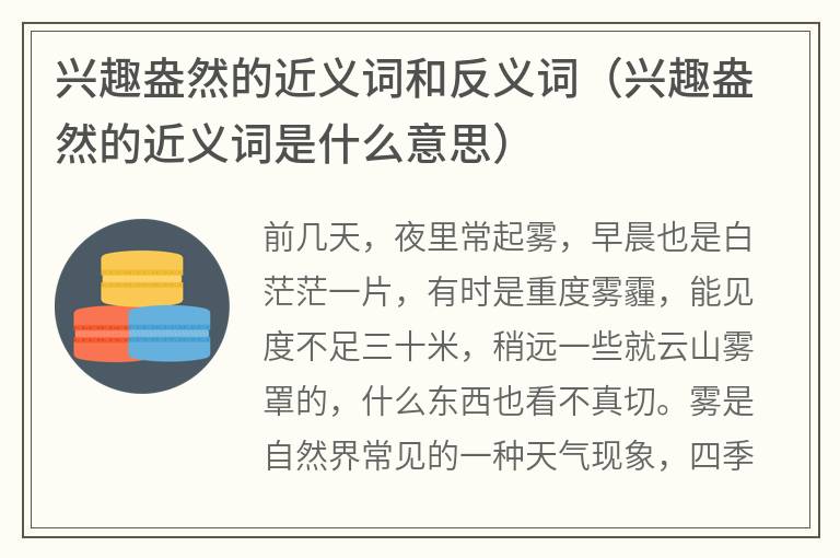 兴趣盎然的近义词和反义词（兴趣盎然的近义词是什么意思）