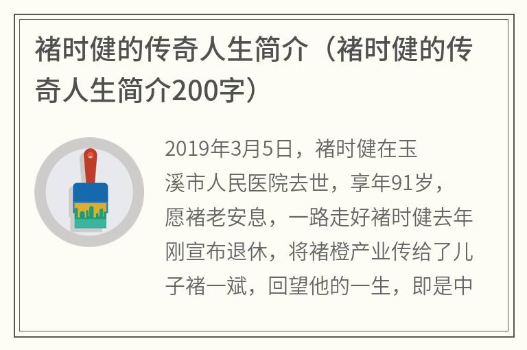 褚时健的传奇人生简介（褚时健的传奇人生简介200字）