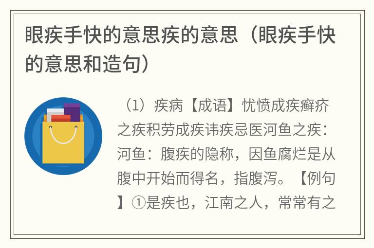 眼疾手快的意思疾的意思（眼疾手快的意思和造句）