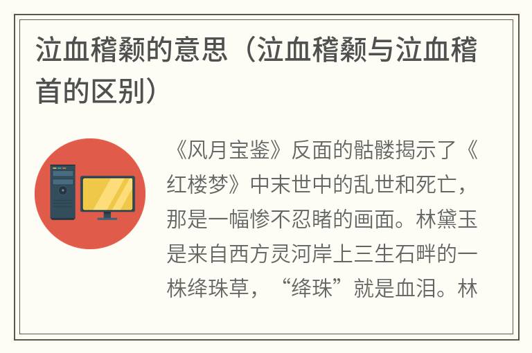 泣血稽颡的意思（泣血稽颡与泣血稽首的区别）