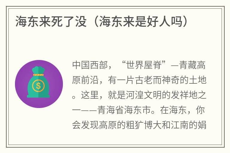 海东来死了没（海东来是好人吗）