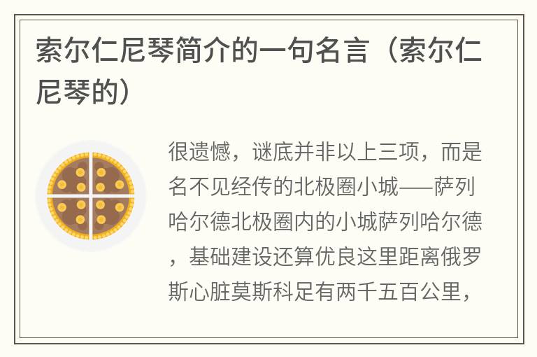 索尔仁尼琴简介的一句名言（索尔仁尼琴的）