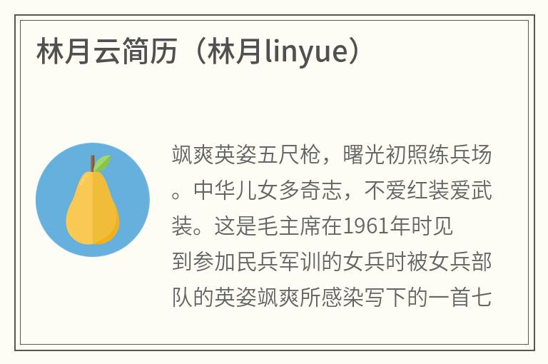 林月云简历（林月linyue）