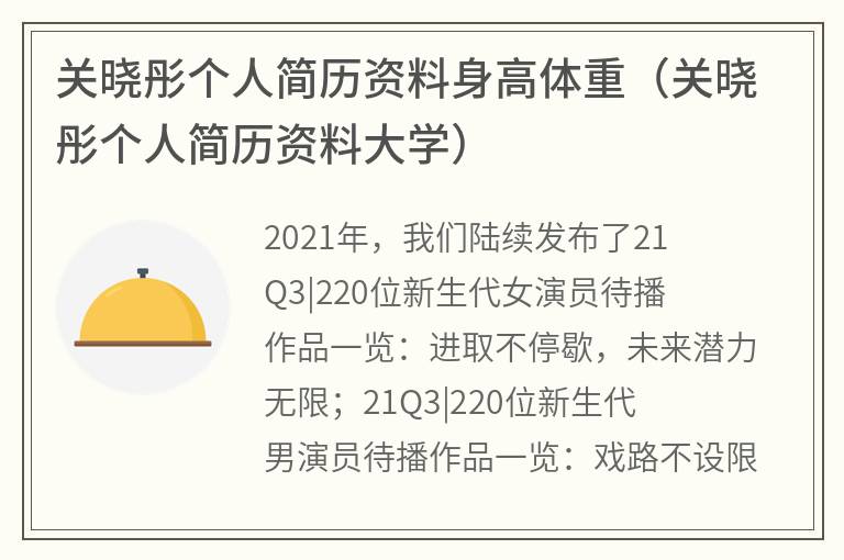 关晓彤个人简历资料身高体重（关晓彤个人简历资料大学）