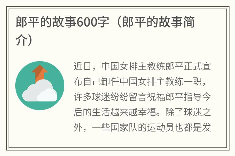 郎平的故事600字（郎平的故事简介）