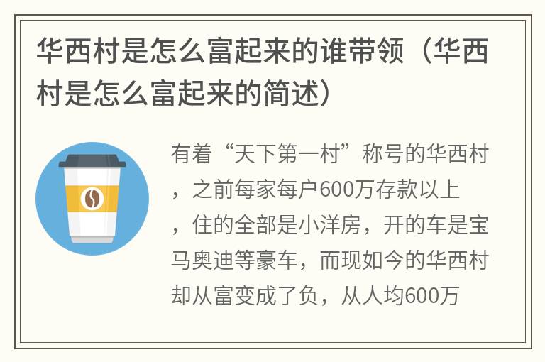 华西村是怎么富起来的谁带领（华西村是怎么富起来的简述）