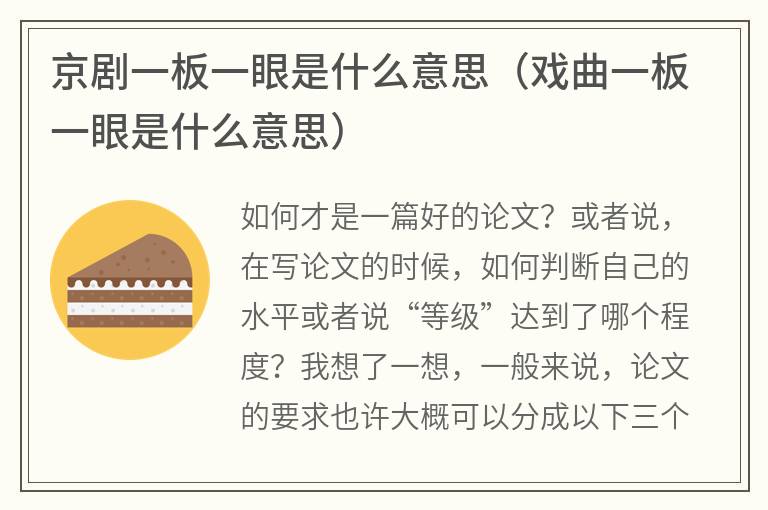 京剧一板一眼是什么意思（戏曲一板一眼是什么意思）