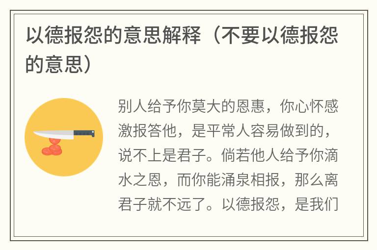 以德报怨的意思解释（不要以德报怨的意思）