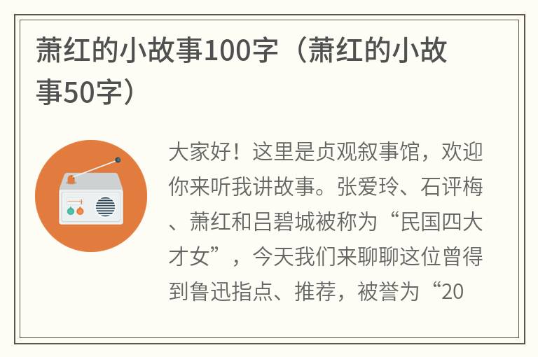 萧红的小故事100字（萧红的小故事50字）