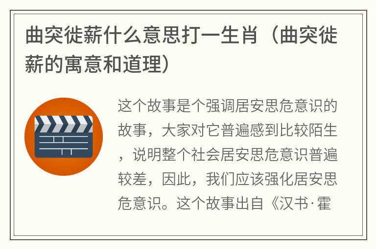 曲突徙薪什么意思打一生肖（曲突徙薪的寓意和道理）
