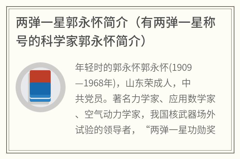 两弹一星郭永怀简介（有两弹一星称号的科学家郭永怀简介）