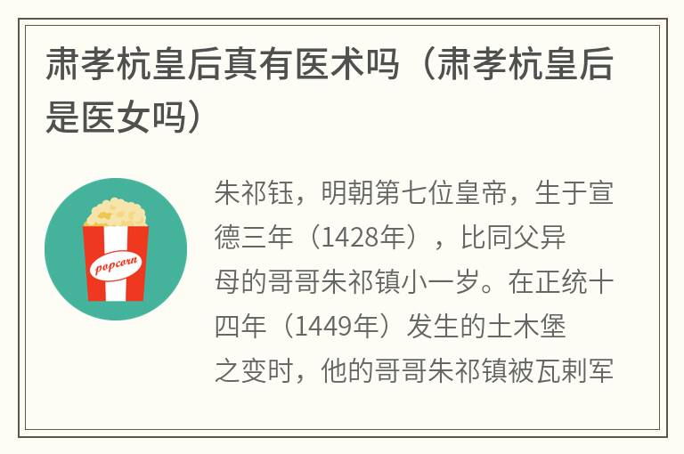 肃孝杭皇后真有医术吗（肃孝杭皇后是医女吗）