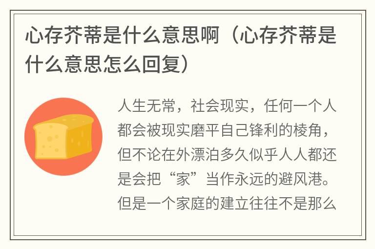 心存芥蒂是什么意思啊（心存芥蒂是什么意思怎么回复）