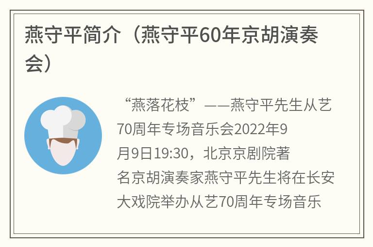 燕守平简介（燕守平60年京胡演奏会）