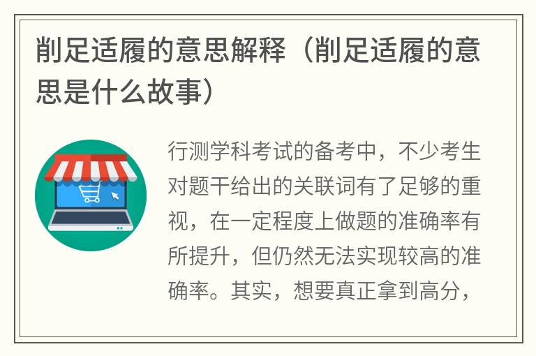 削足适履的意思解释（削足适履的意思是什么故事）