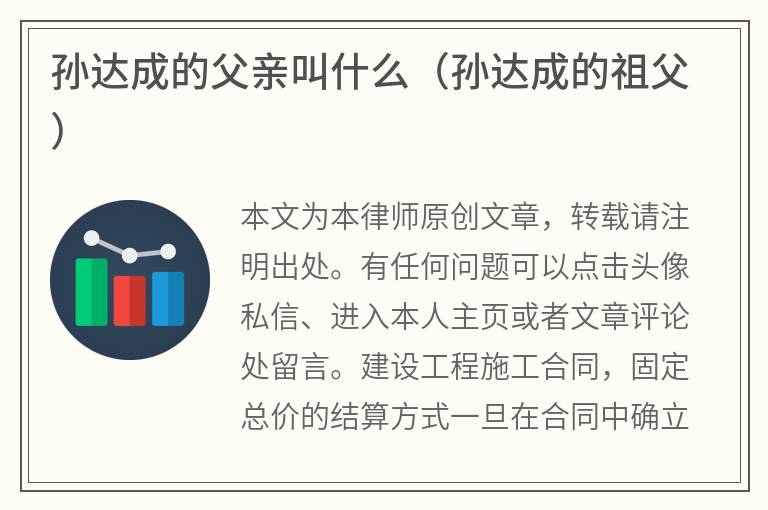 孙达成的父亲叫什么（孙达成的祖父）
