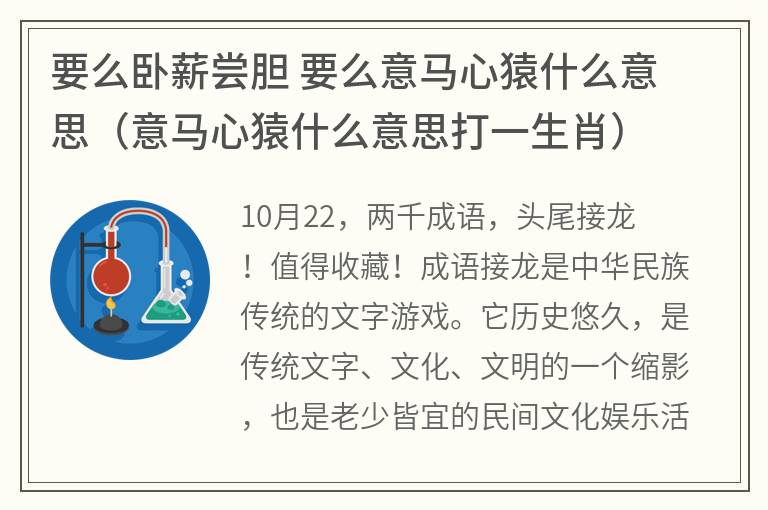 要么卧薪尝胆要么意马心猿什么意思（意马心猿什么意思打一生肖）