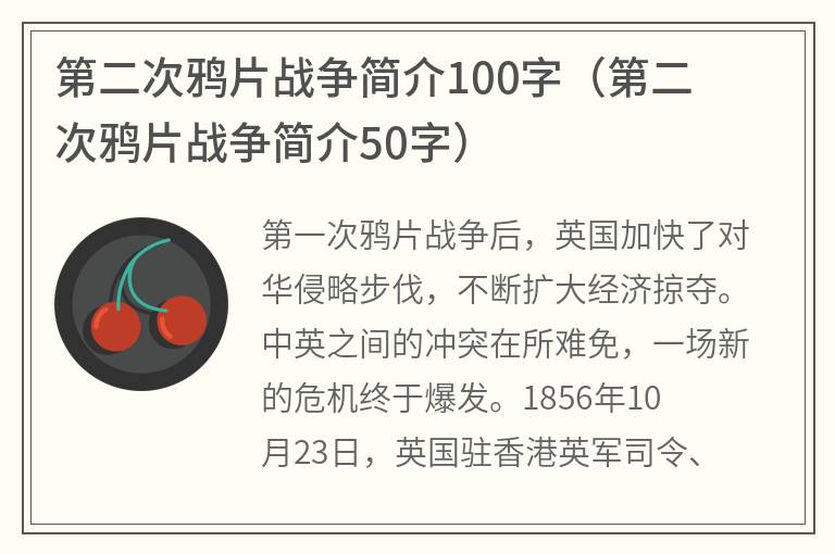 第二次鸦片战争简介100字（第二次鸦片战争简介50字）