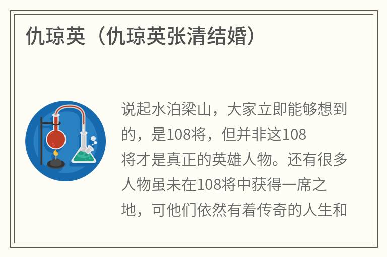 仇琼英（仇琼英张清结婚）