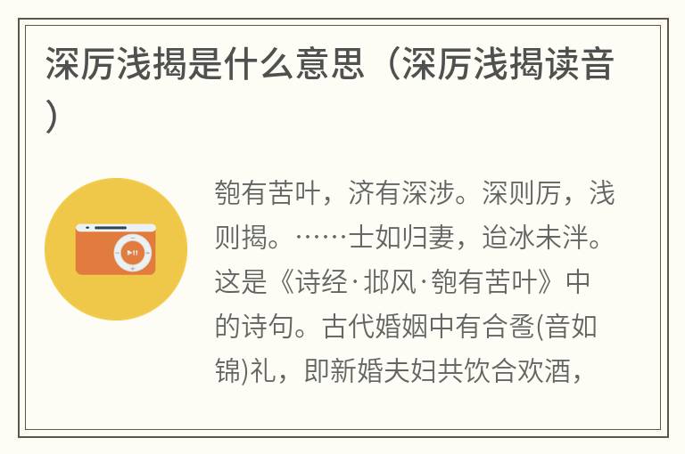 深厉浅揭是什么意思（深厉浅揭读音）
