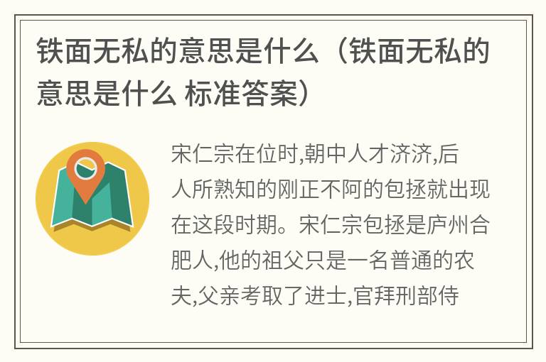 铁面无私的意思是什么(铁面无私的意思是什么 标准答案) 铁面无私的意思是什么(铁面无私的意思是什么 标准答案)