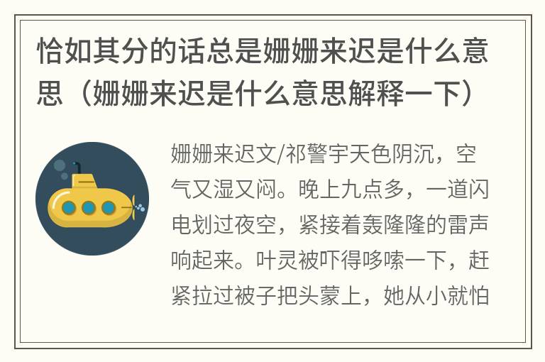 恰如其分的话总是姗姗来迟是什么意思（姗姗来迟是什么意思解释一下）