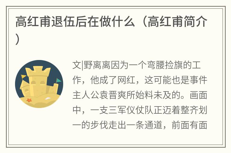 高红甫退伍后在做什么（高红甫简介）