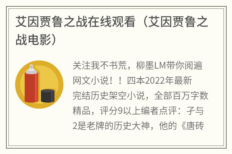 艾因贾鲁之战在线观看（艾因贾鲁之战电影）