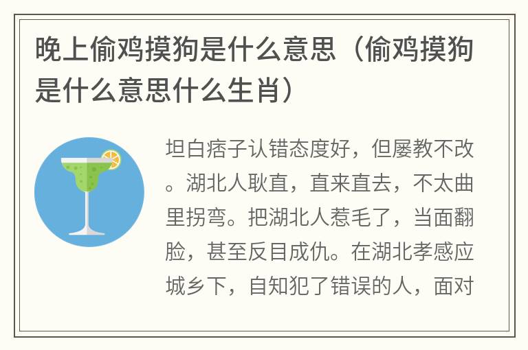 晚上偷鸡摸狗是什么意思（偷鸡摸狗是什么意思什么生肖）