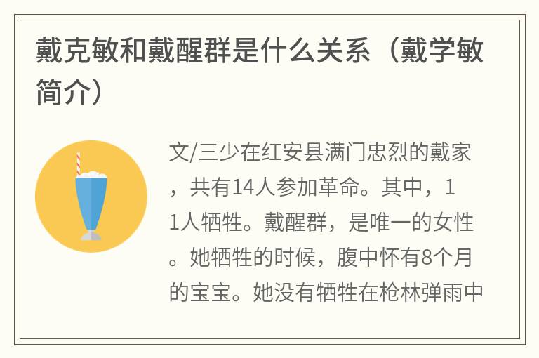 戴克敏和戴醒群是什么关系（戴学敏简介）