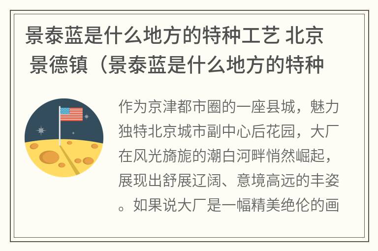 景泰蓝是什么地方的特种工艺北京景德镇（景泰蓝是什么地方的特种工艺品）