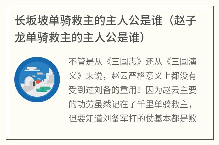 长坂坡单骑救主的主人公是谁（赵子龙单骑救主的主人公是谁）