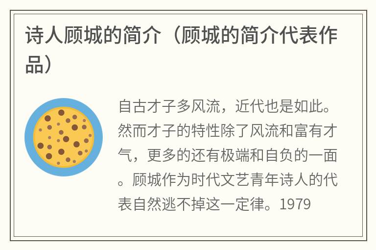 诗人顾城的简介（顾城的简介代表作品）