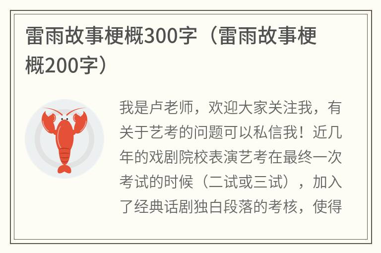 雷雨故事梗概300字（雷雨故事梗概200字）