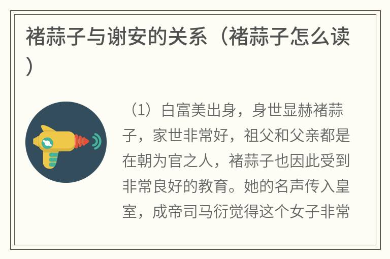 褚蒜子与谢安的关系（褚蒜子怎么读）