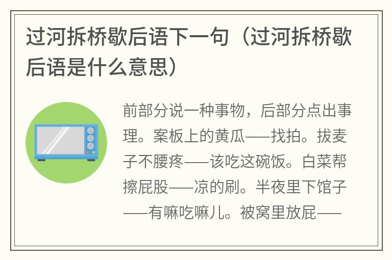 过河拆桥歇后语下一句（过河拆桥歇后语是什么意思）