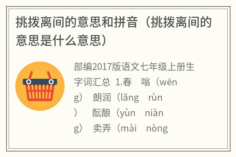 挑拨离间的意思和拼音（挑拨离间的意思是什么意思）
