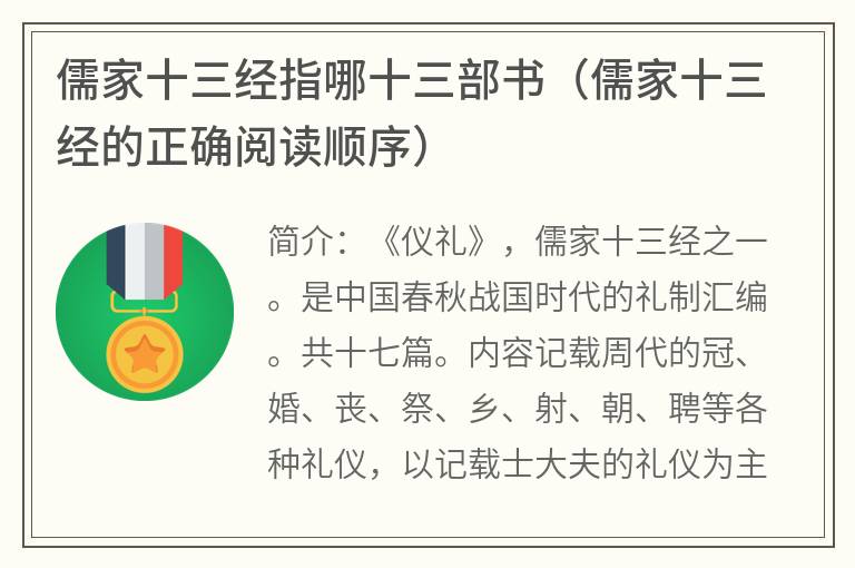 儒家十三经指哪十三部书（儒家十三经的正确阅读顺序）