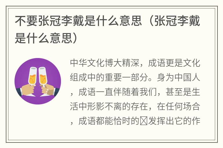不要张冠李戴是什么意思(张冠李戴是什么意思) 不要张冠李戴是什么意思(张冠李戴是什么意思)