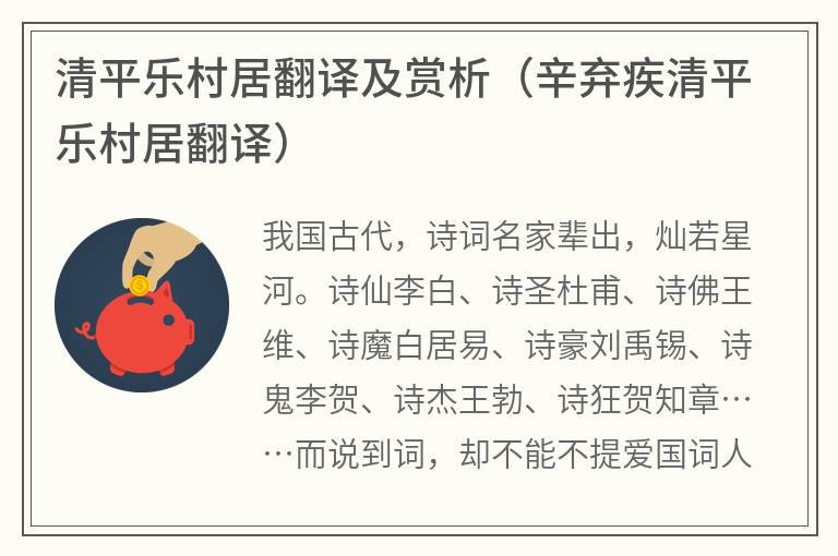 清平乐村居翻译及赏析（辛弃疾清平乐村居翻译）