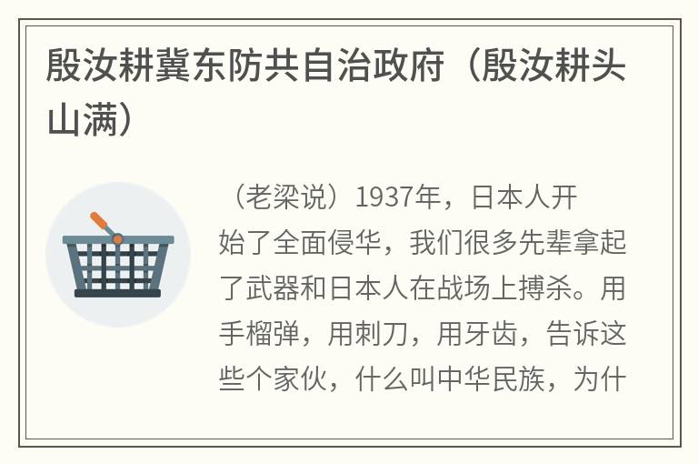 殷汝耕冀东防共自治政府(殷汝耕头山满) 殷汝耕冀东防共自治政府(殷汝耕头山满)