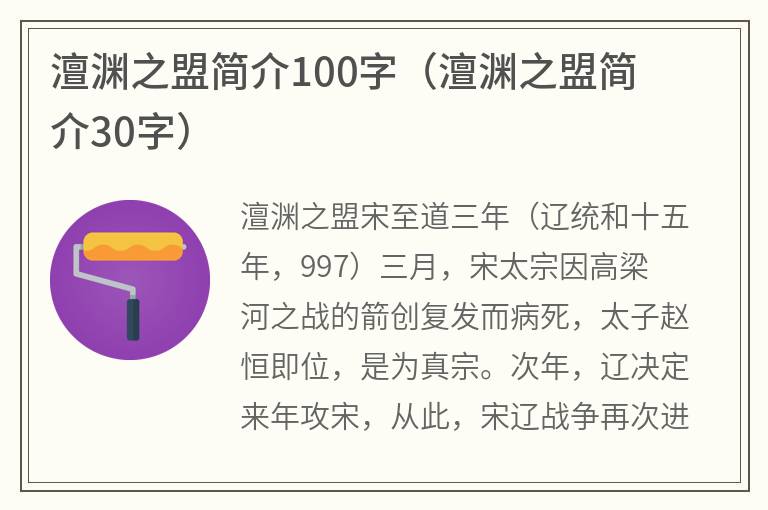 澶渊之盟简介100字（澶渊之盟简介30字）